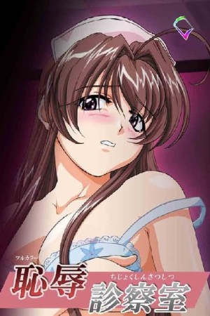 Chijoku Shinsatsushitsu
